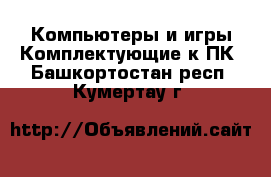 Компьютеры и игры Комплектующие к ПК. Башкортостан респ.,Кумертау г.